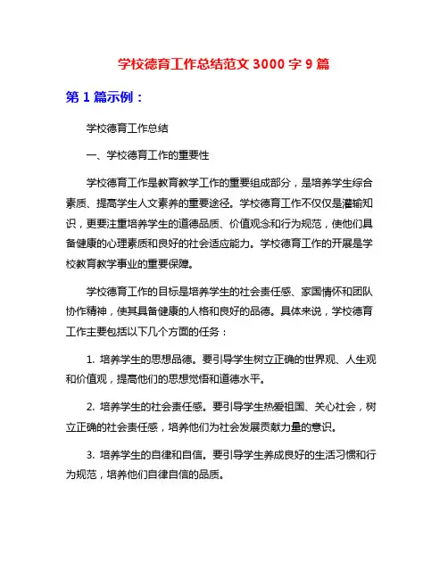 学校德育工作总结范文3000字9篇