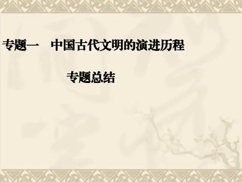 高考历史二轮复习全攻略专题总结课件专题总结一 中国古代文明的演进历程(20张PPT)