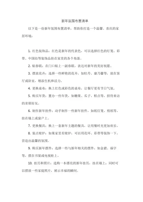 新年氛围布置清单