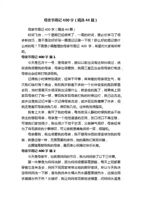 母亲节周记400字（精选44篇）