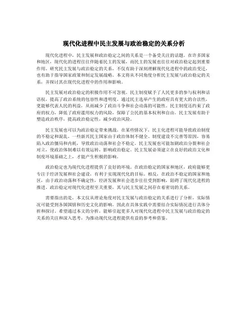 现代化进程中民主发展与政治稳定的关系分析