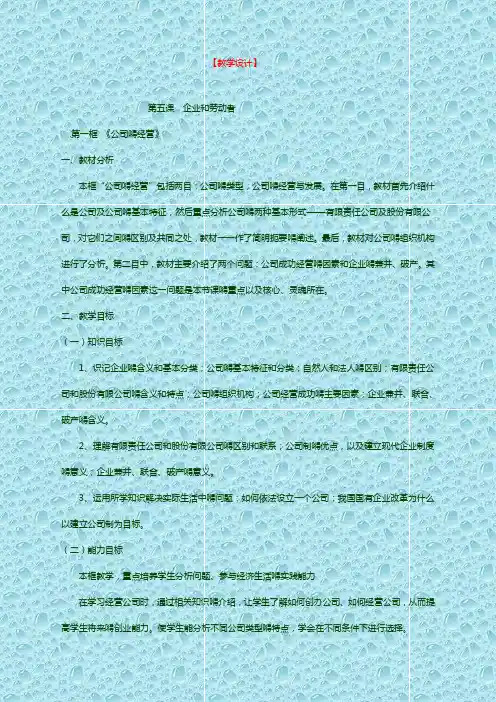 最新人教高中政治课教案 第5课 企业和劳动者
