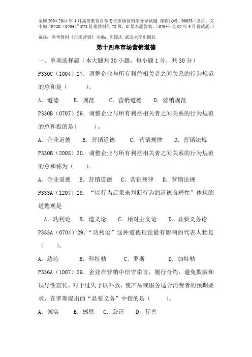 第十四章市场营销道德
