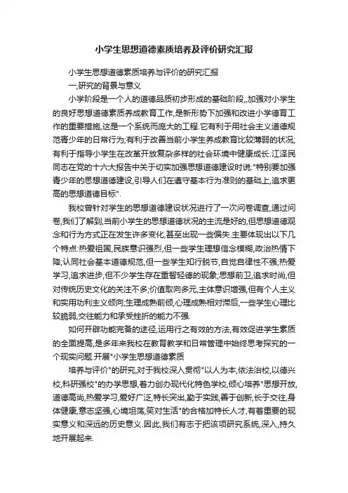 小学生思想道德素质培养及评价研究汇报