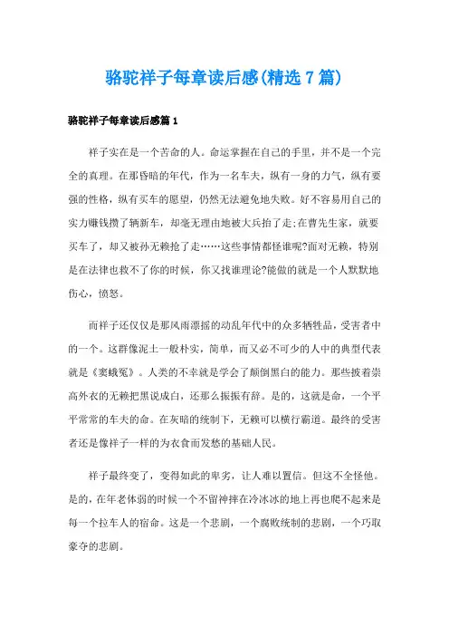 骆驼祥子每章读后感(精选7篇)