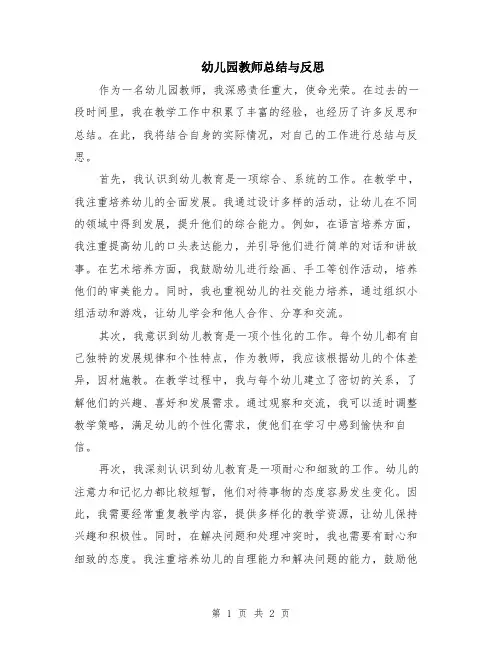 幼儿园教师总结与反思