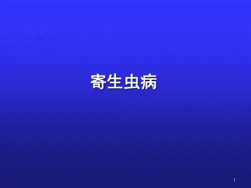 儿科学寄生虫病 ppt课件