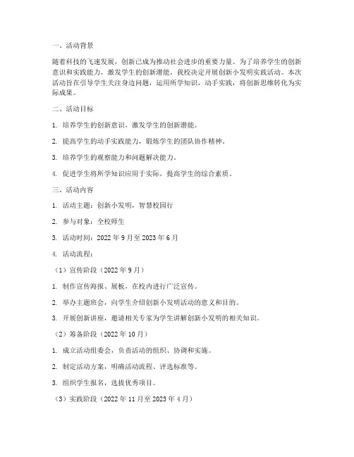创新小发明实践活动方案