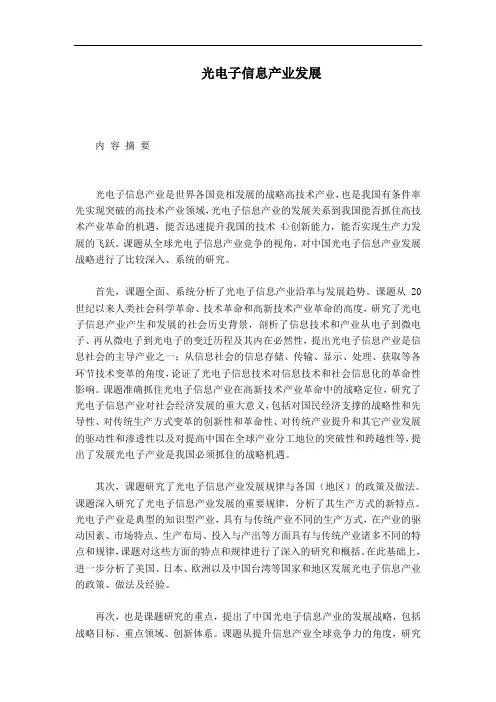 推荐-光电子信息产业发展 精品