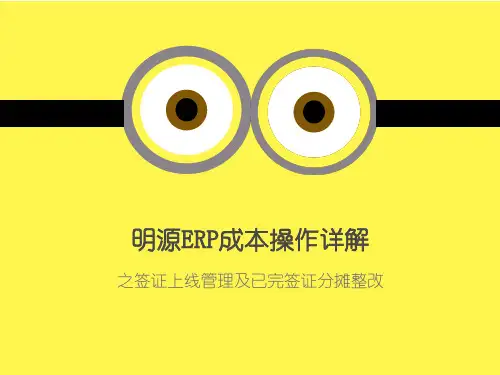 明源ERP成本操作详解