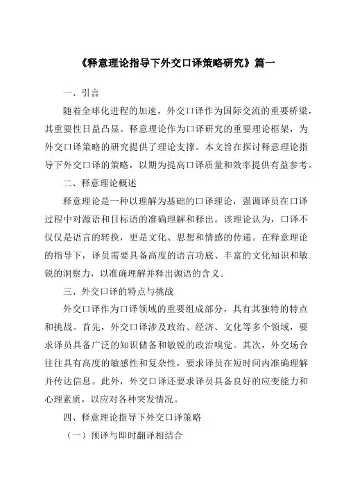 《2024年释意理论指导下外交口译策略研究》范文