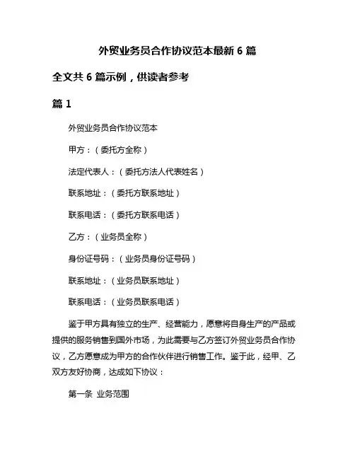 外贸业务员合作协议范本最新6篇