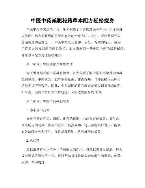 中医中药减肥秘籍草本配方轻松瘦身