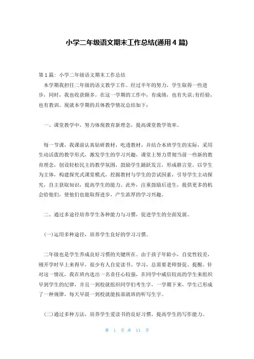 小学二年级语文期末工作总结(通用4篇)