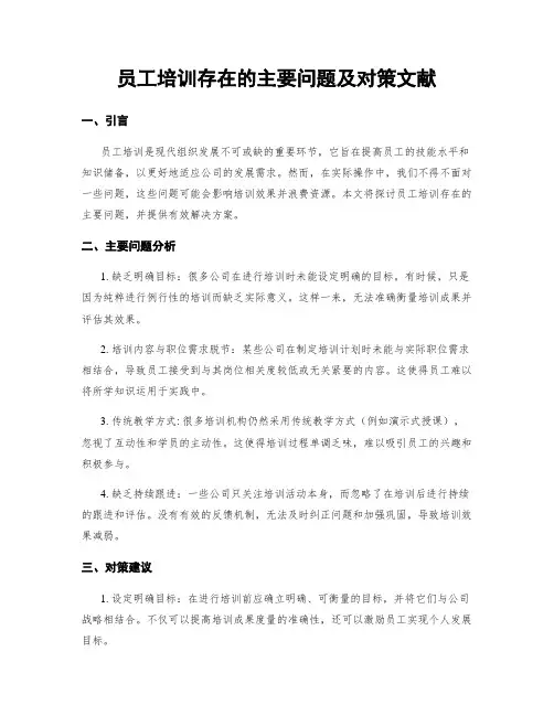 员工培训存在的主要问题及对策文献