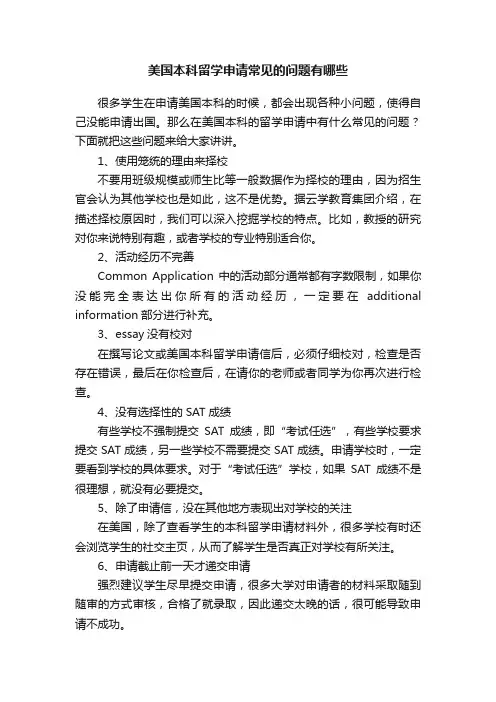美国本科留学申请常见的问题有哪些