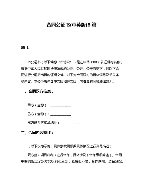 合同公证书(中英版)8篇