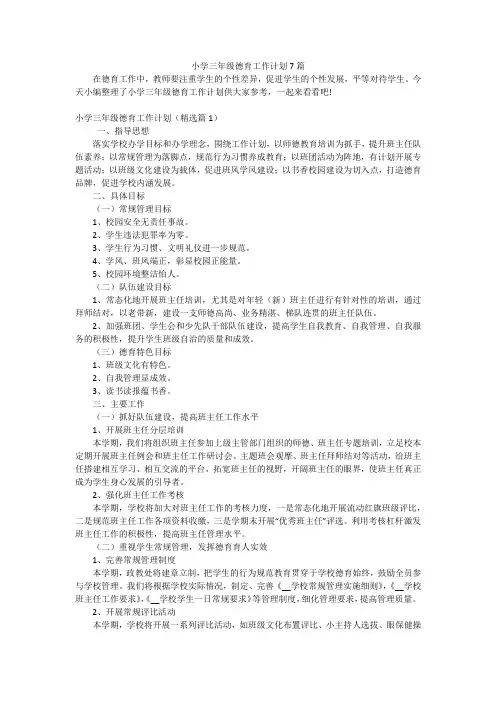 小学三年级德育工作计划7篇