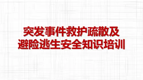 突发事件救护疏散及避险逃生安全知识培训(55页)