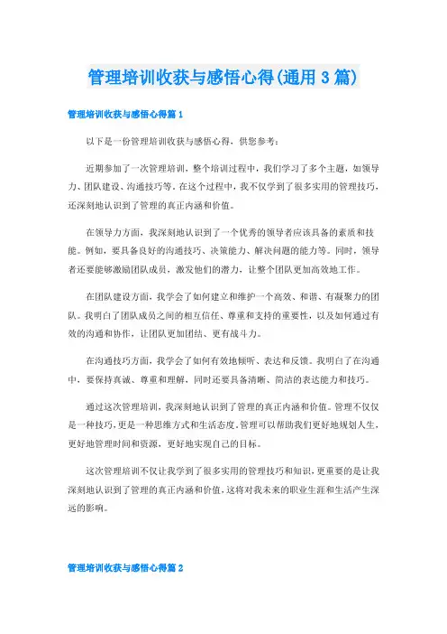 管理培训收获与感悟心得(通用3篇)