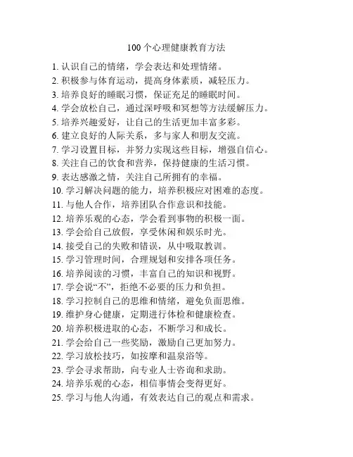 100个心理健康教育方法