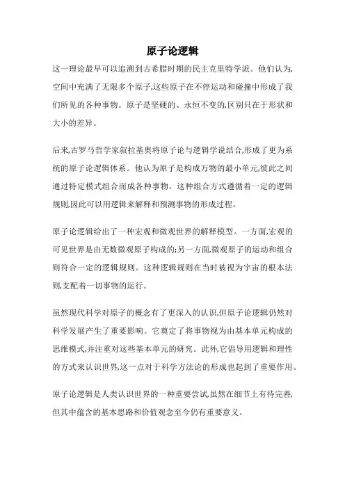 原子论逻辑