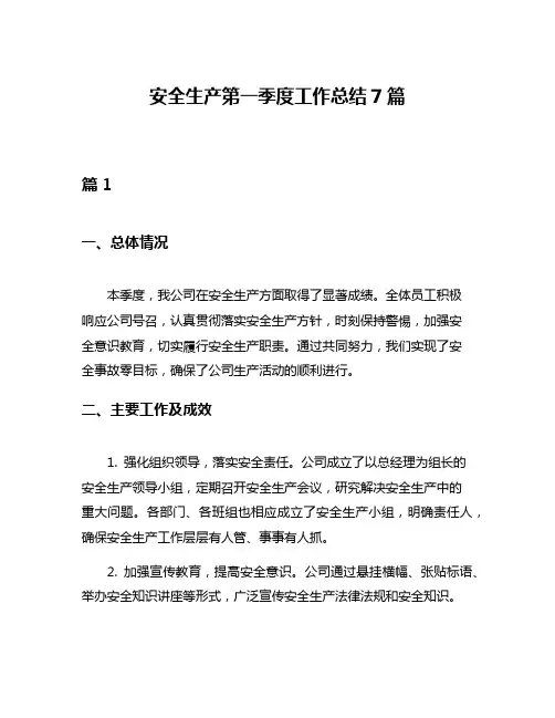 安全生产第一季度工作总结7篇