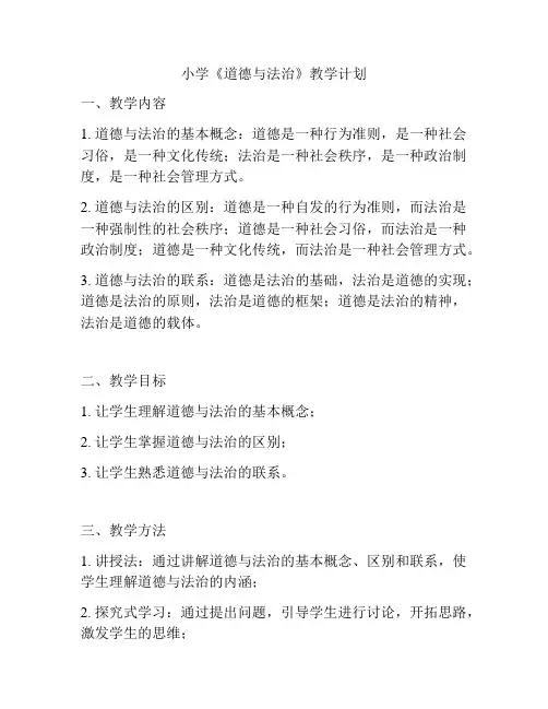 小学《道德与法治》教学计划