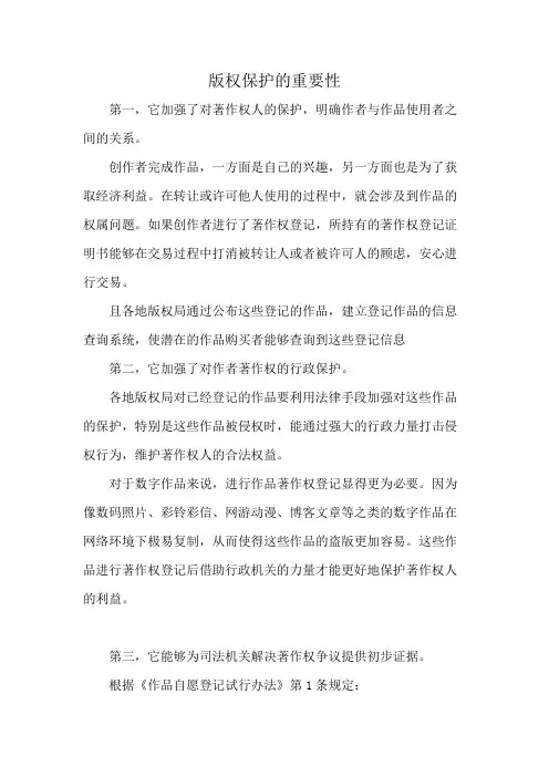版权保护的重要性