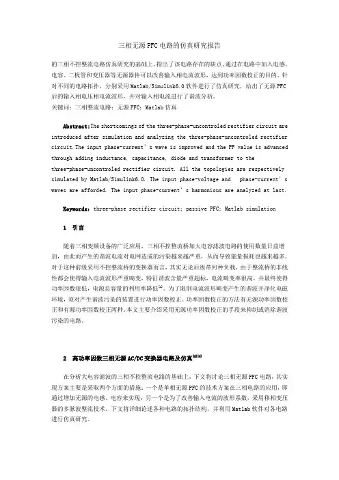 三相无源PFC电路的仿真研究报告详解