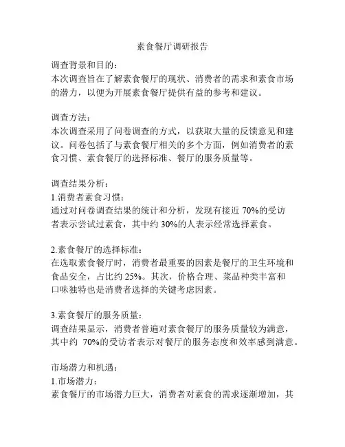 素食餐厅调研报告