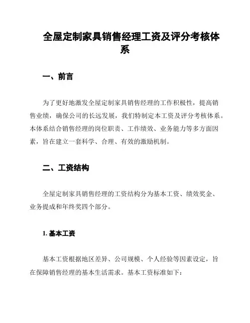 全屋定制家具销售经理工资及评分考核体系