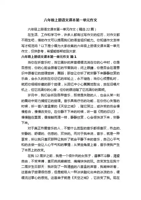 六年级上册语文课本第一单元作文（精选22篇）