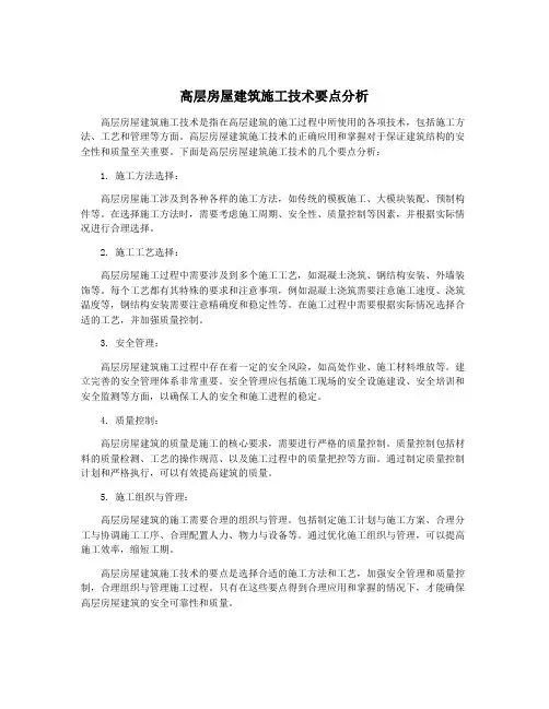 高层房屋建筑施工技术要点分析