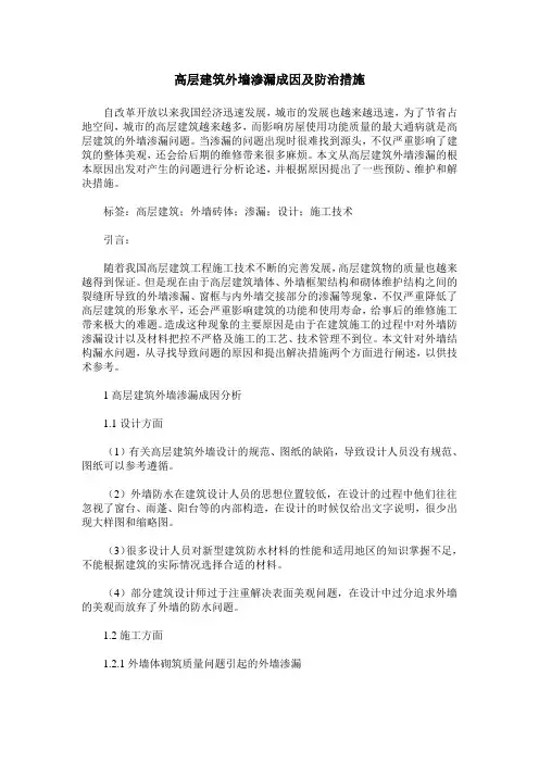 高层建筑外墙渗漏成因及防治措施