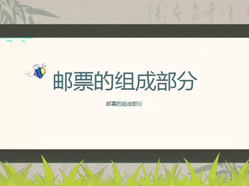 邮票的组成部分