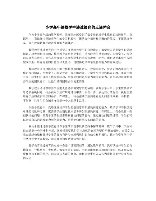 小学高年级数学中渗透德育的点滴体会