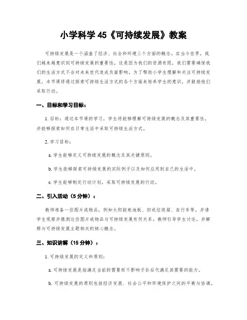 小学科学45《可持续发展》教案