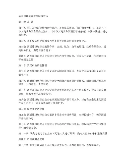 酒类连锁运营管理制度范本