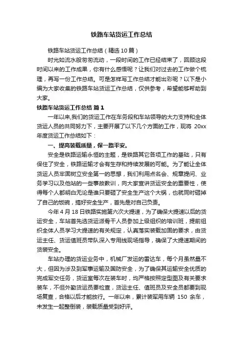 铁路车站货运工作总结