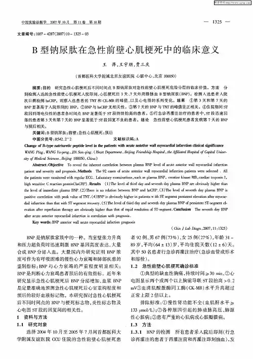 B型钠尿肽在急性前壁心肌梗死中的临床意义