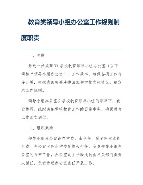 教育类领导小组办公室工作规则制度职责
