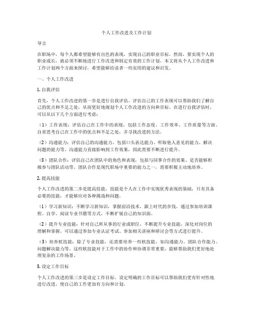 个人工作改进及工作计划