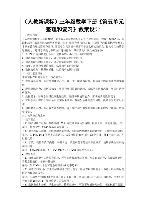 (人教新课标)三年级数学下册《第五单元整理和复习》教案设计