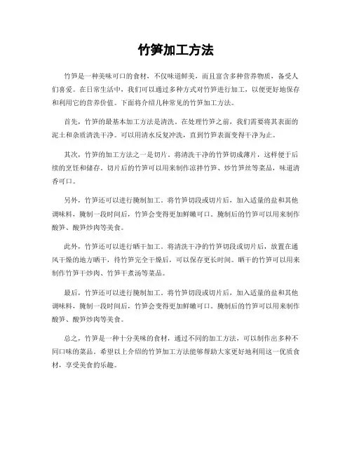 竹笋加工方法