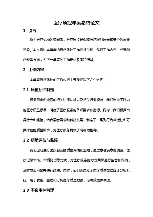 医疗质控年度总结范文