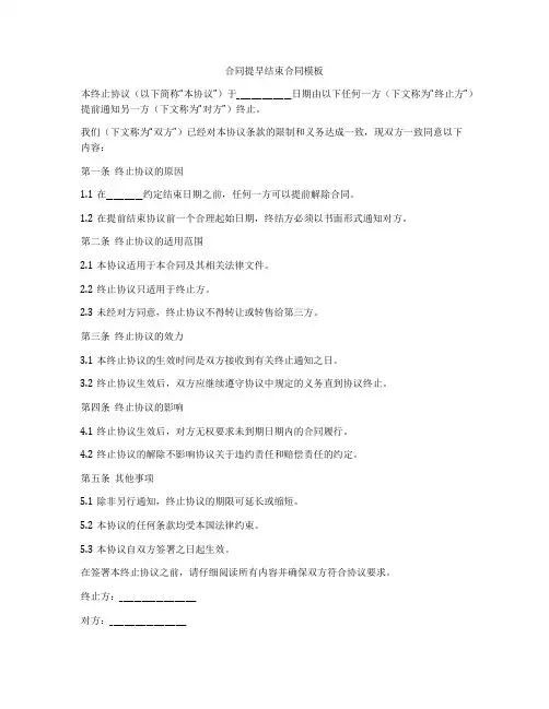 合同提早结束合同模板
