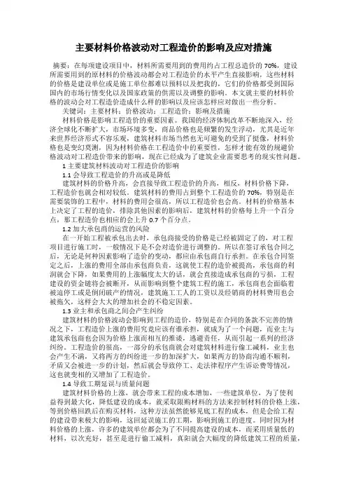 主要材料价格波动对工程造价的影响及应对措施