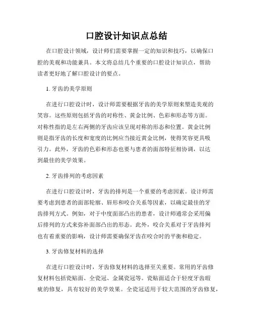 口腔设计知识点总结