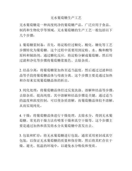 无水葡萄糖生产工艺